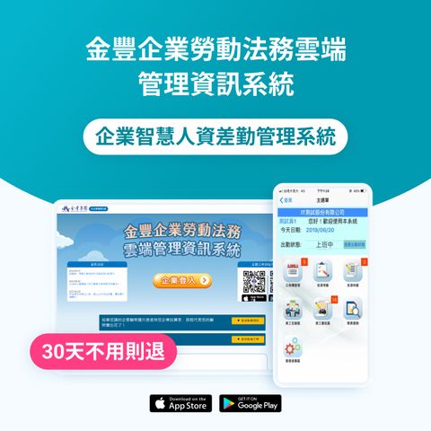 金豐企業勞動法務雲端管理軟體_企業智慧人資差勤管理系統.jpg