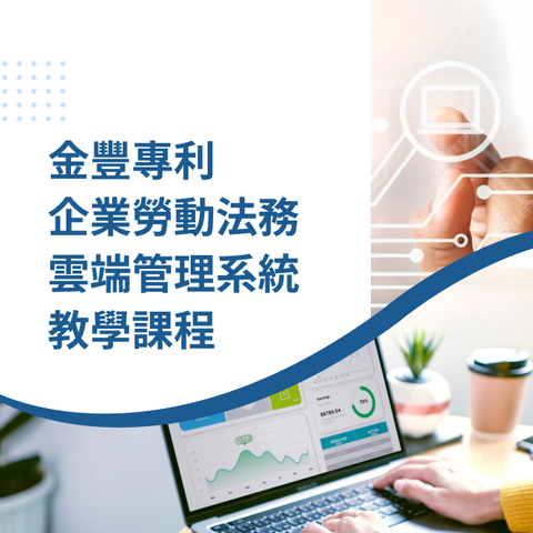 金豐專利 企業勞動法務 雲端管理系統 教學課程