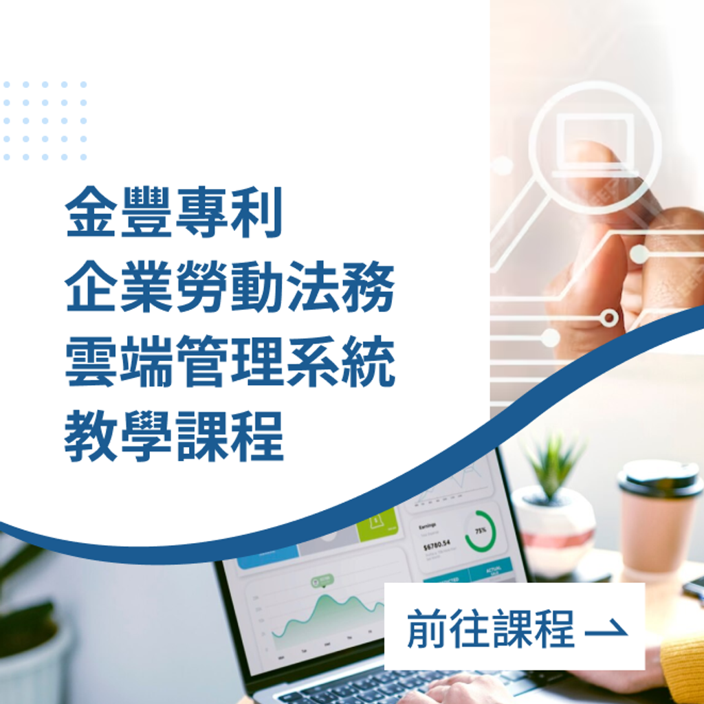 金豐專利 企業勞動法務 雲端管理系統 教學課程