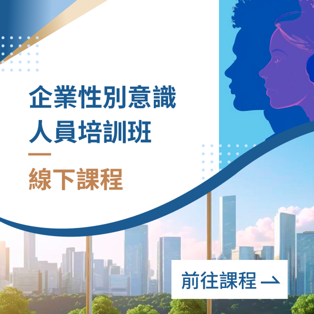 企業性別意識 人員培訓班
