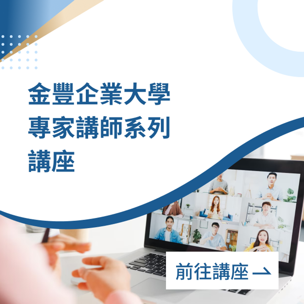 金豐企業大學專家講師系列講座