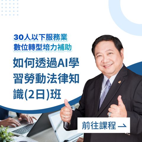 如何透過AI學習勞動法律知識考證班
