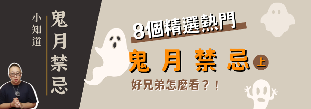 鬼月禁忌 上 ▎不能吹笛子?晚上不能曬衣服?不要拍肩膀?【TLS師徒日常-小知道系列】
