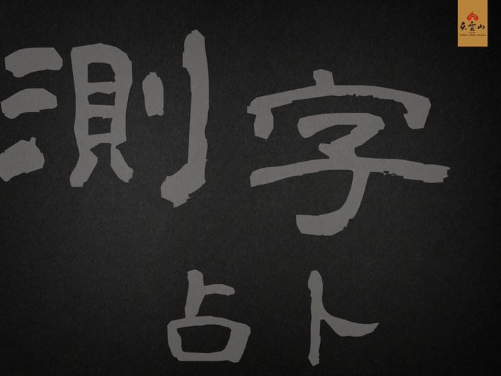 官網靈學服務大項