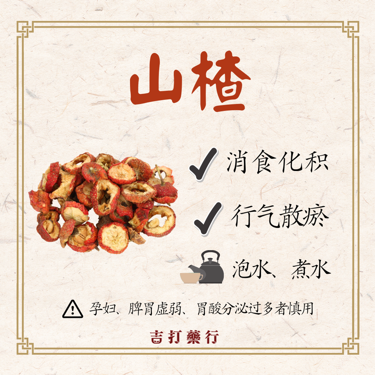 山楂