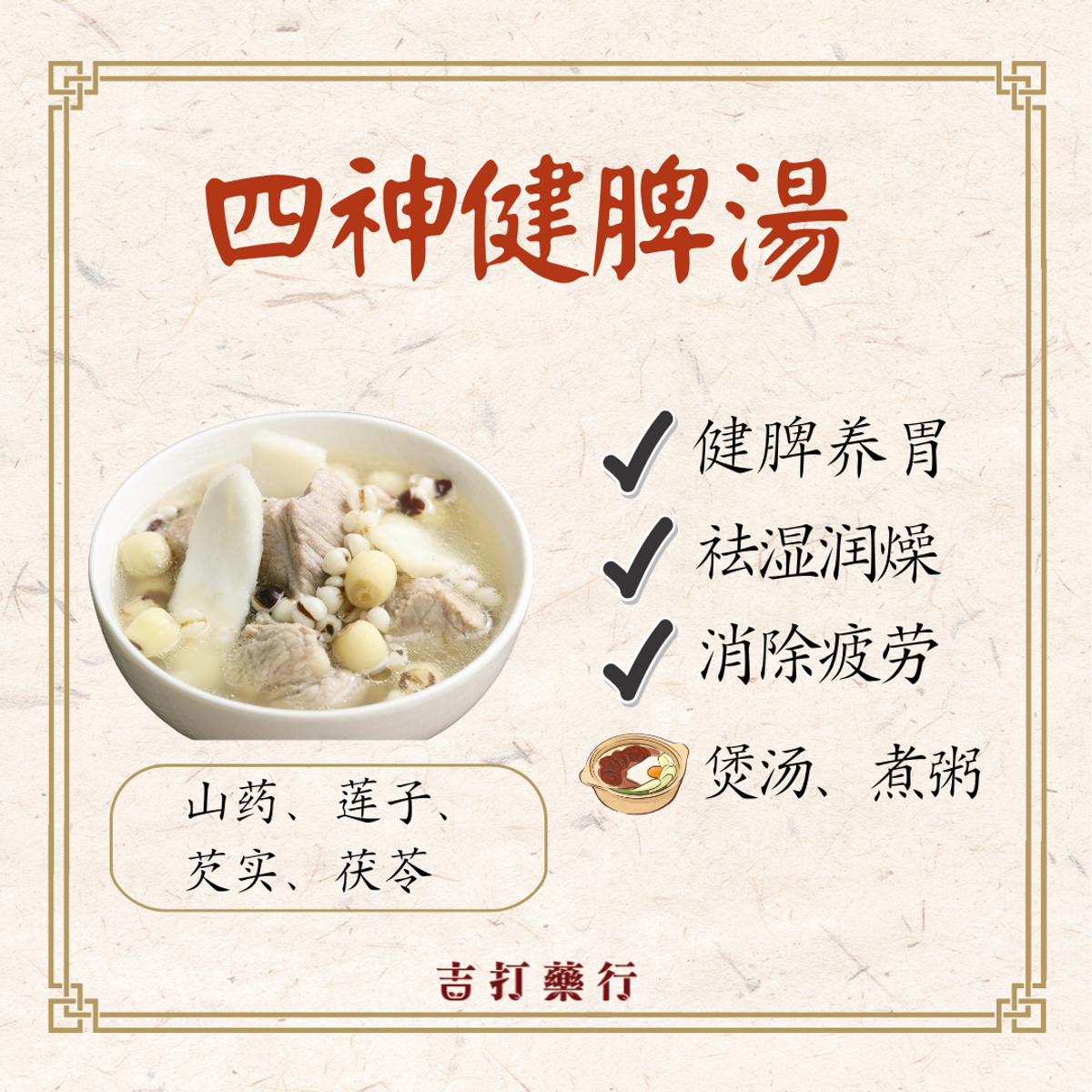四神健脾汤