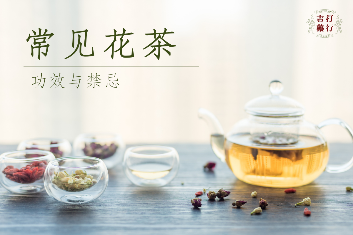 常见花茶的功效与禁忌