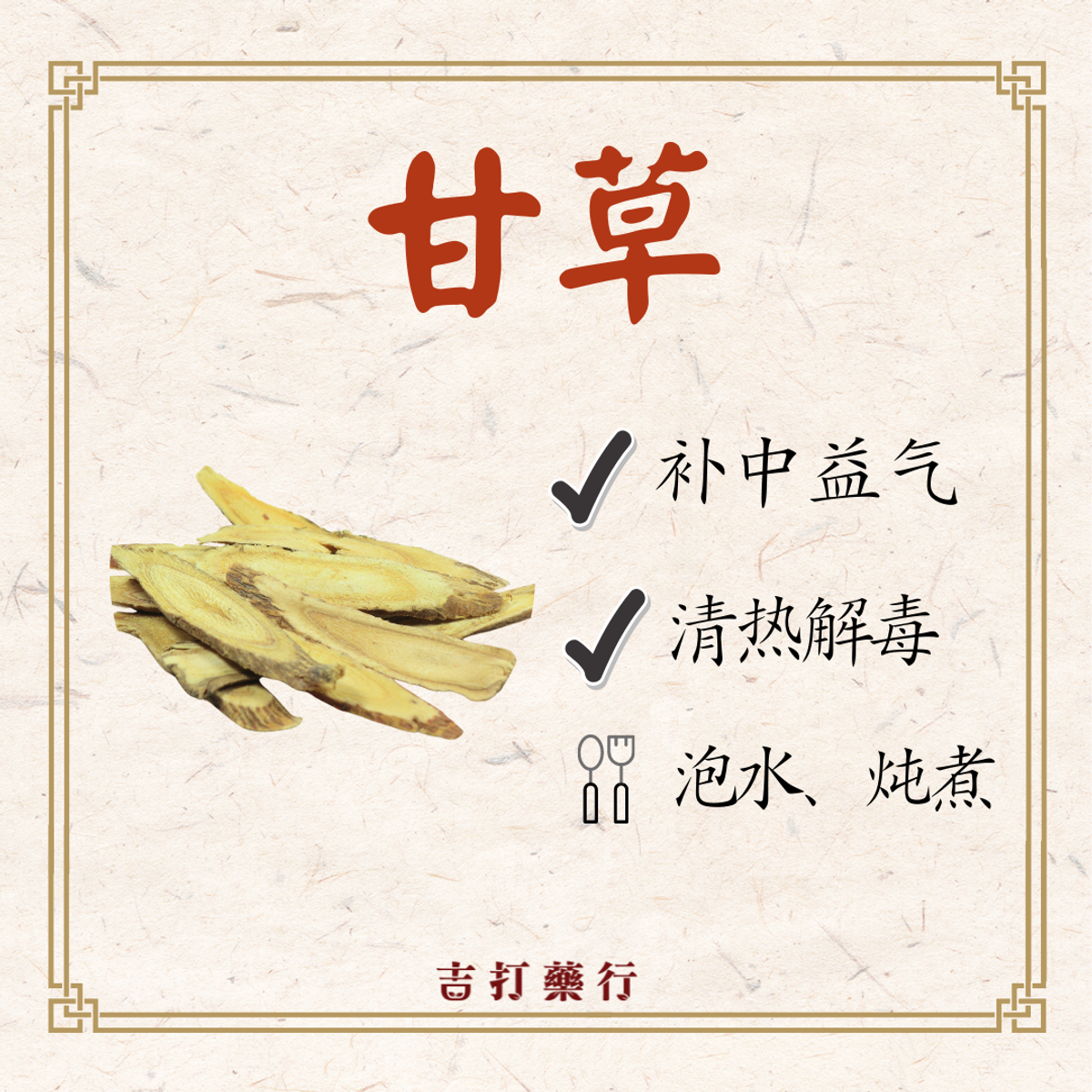 甘草