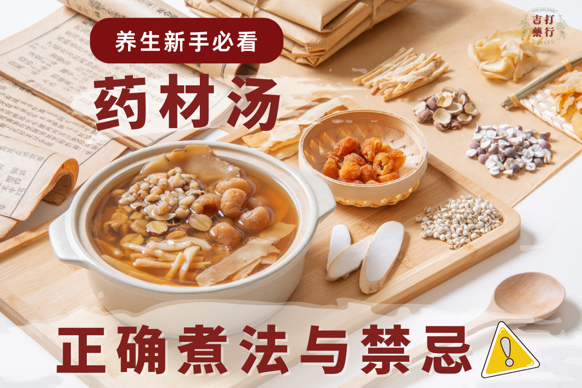 【养生新手必看】药材汤正确煮法与禁忌