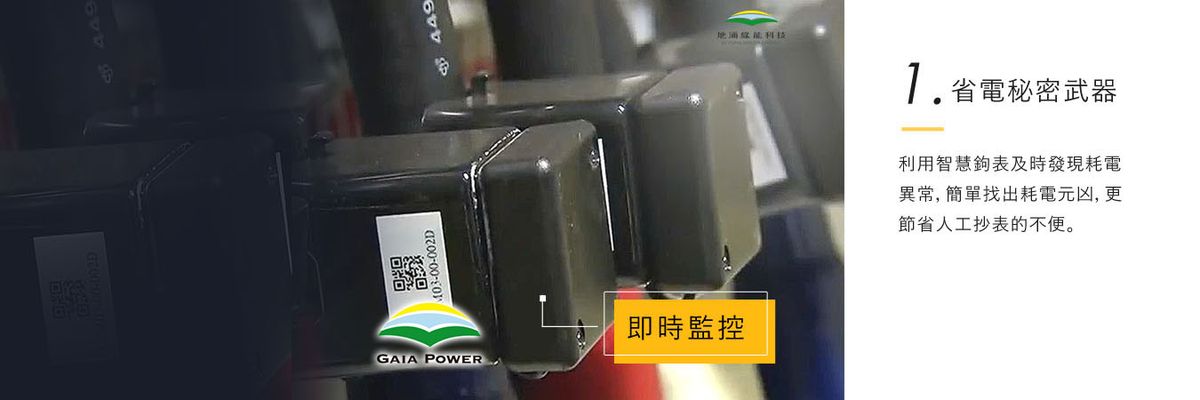 地涌綠能,你省電的秘密武器