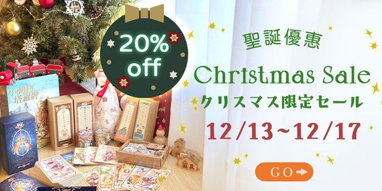 クリスマス5日限定！ 20% Off | Maruco小畫室