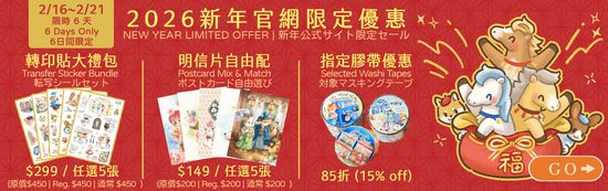 旧正月限定セール | Maruco小畫室