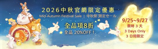 中秋節 3日間限定 20%OFF | Maruco小畫室