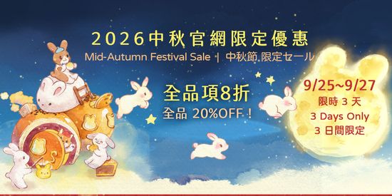 中秋節 3日間限定 20%OFF | Maruco小畫室