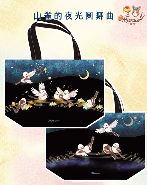 山雀的夜光圓舞曲