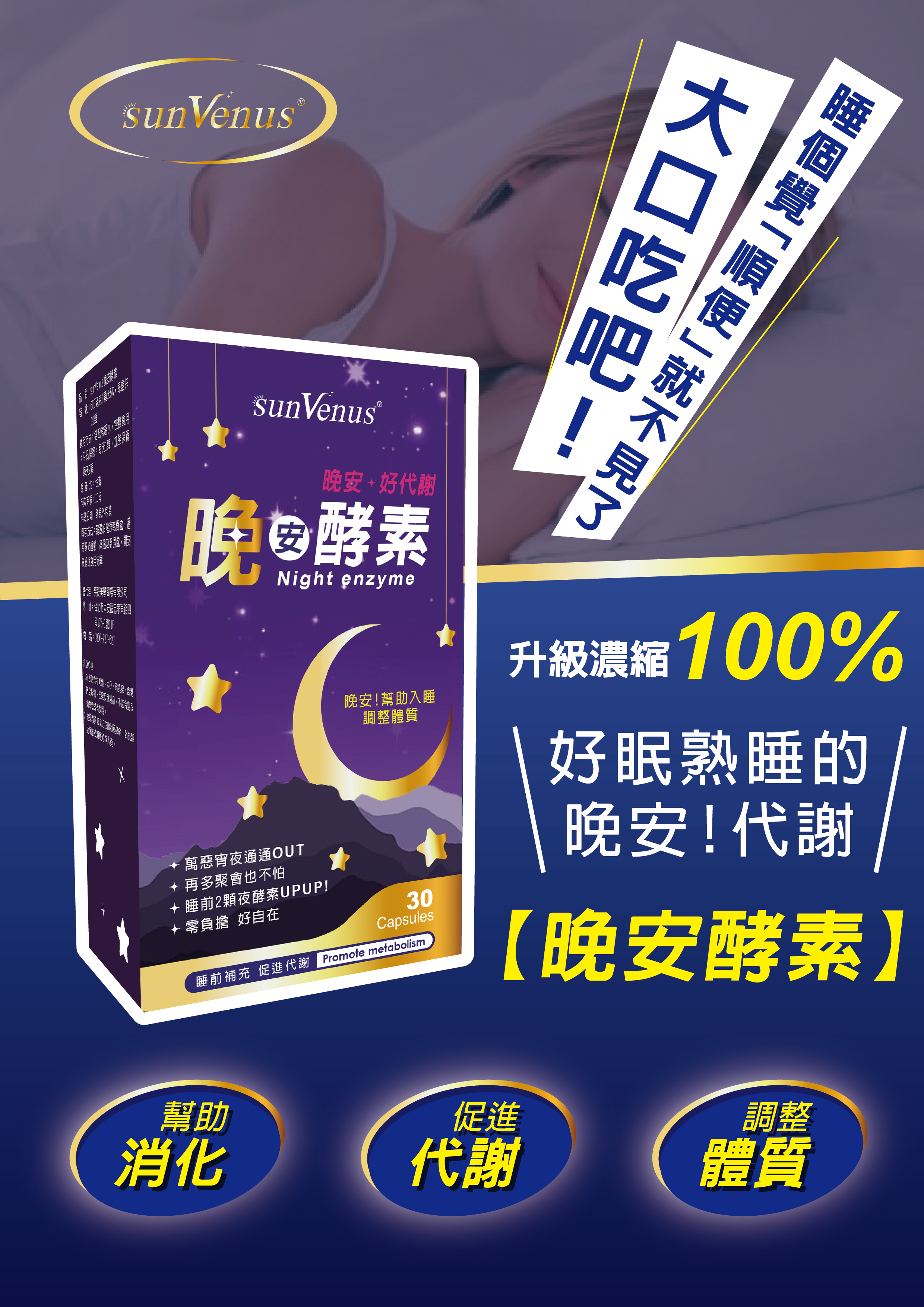 92+ 图片 晚安 新的 89 sunVenus秒速代謝晚安酵素– SUN VENUS陽光璨亮生醫