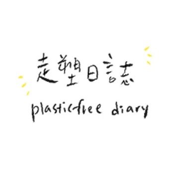 走塑日誌 Plasticfreediary
