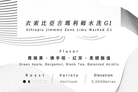  衣索比亞利姆水洗