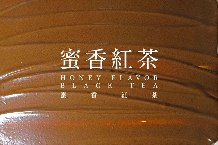蜜香紅茶_03.jpg