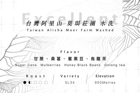 阿里山莫珥莊園SL34