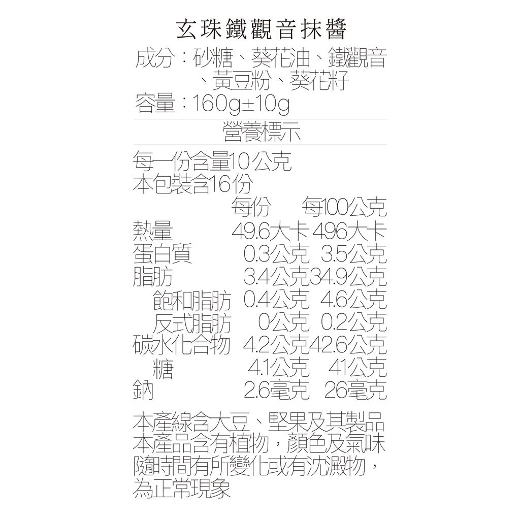 營養標_鐵觀音抹醬160ml