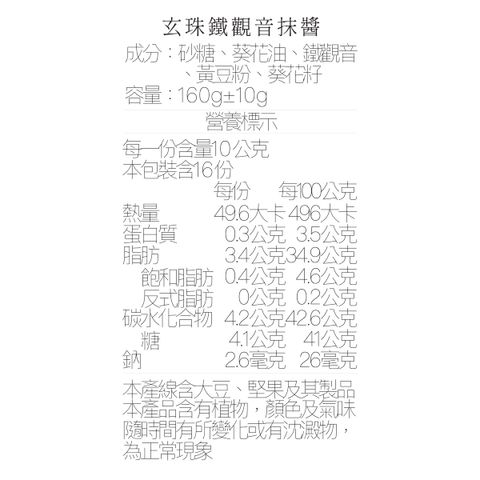 營養標_鐵觀音抹醬160ml