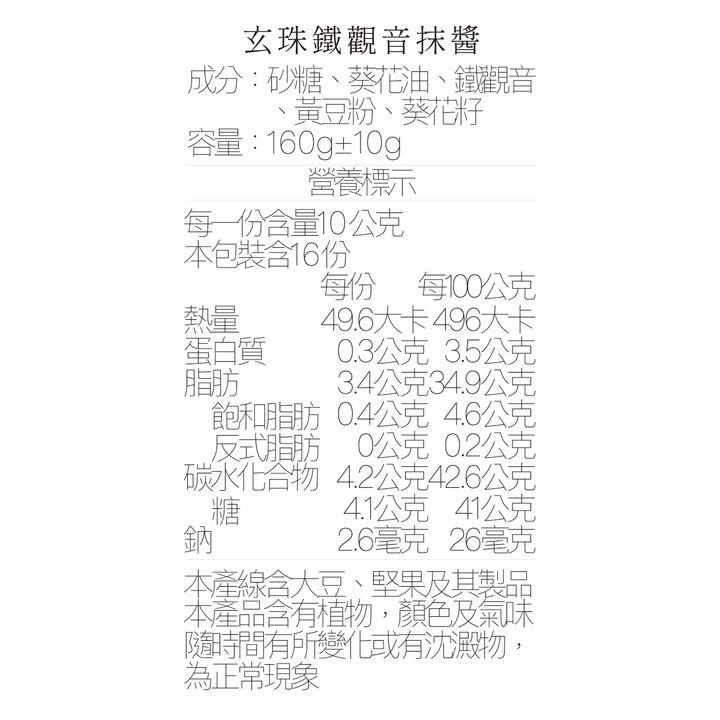營養標_鐵觀音抹醬160ml
