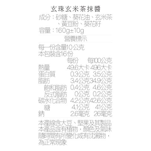 營養標_玄米茶抹醬160ml