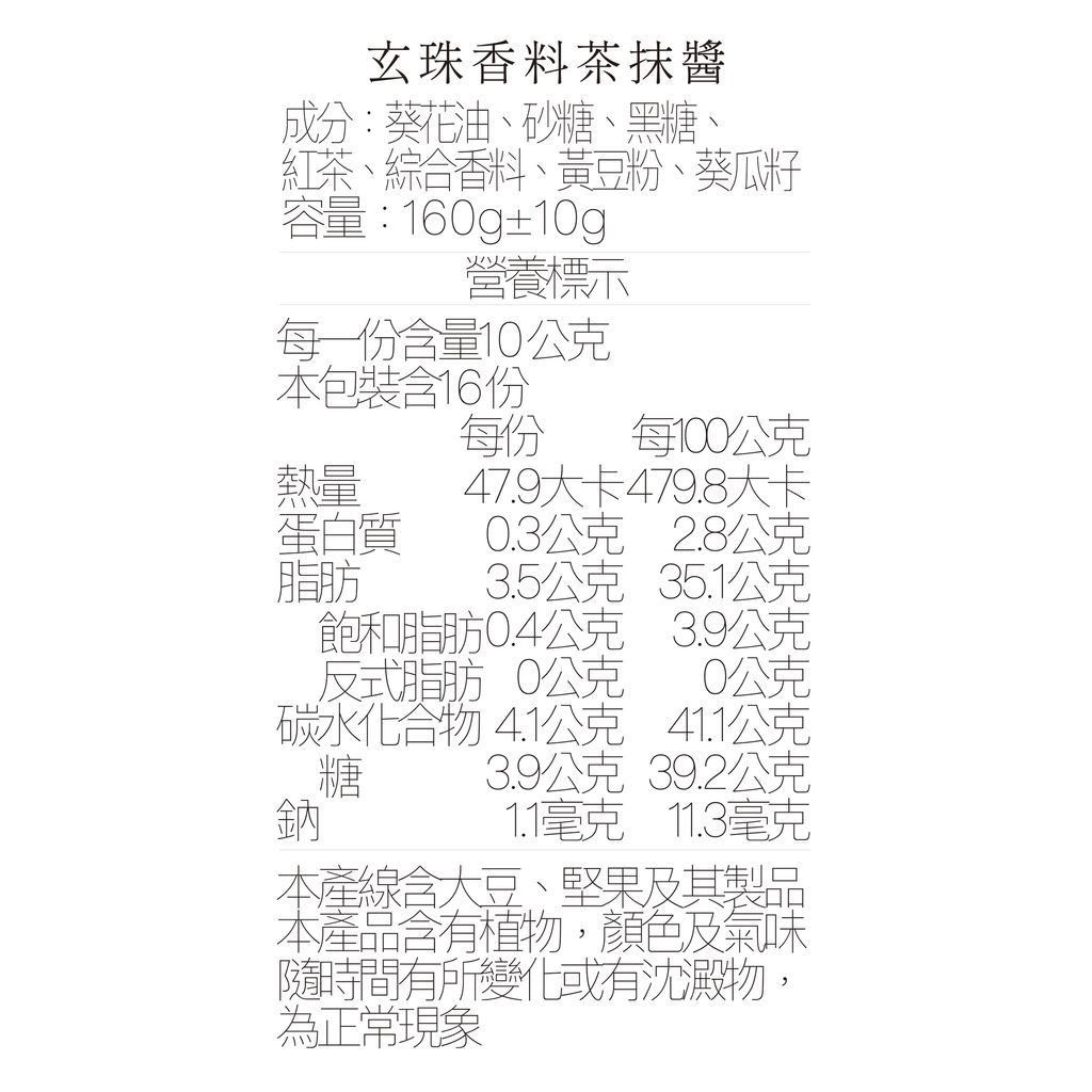 營養標_香料茶抹醬160ml