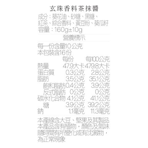 營養標_香料茶抹醬160ml