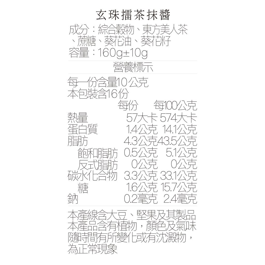 營養標_擂茶抹醬160ml