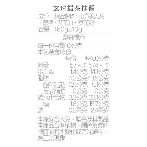 營養標_擂茶抹醬160ml