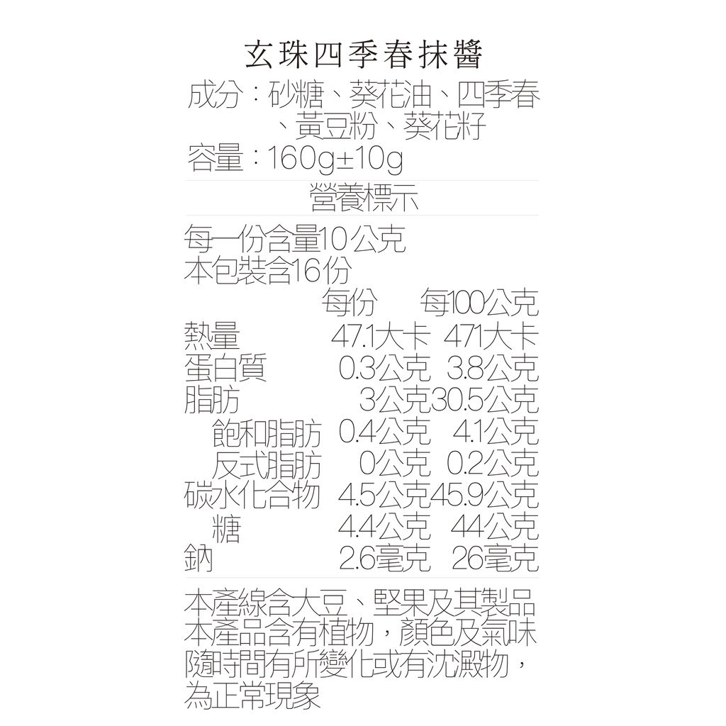 營養標_四季春抹醬160ml