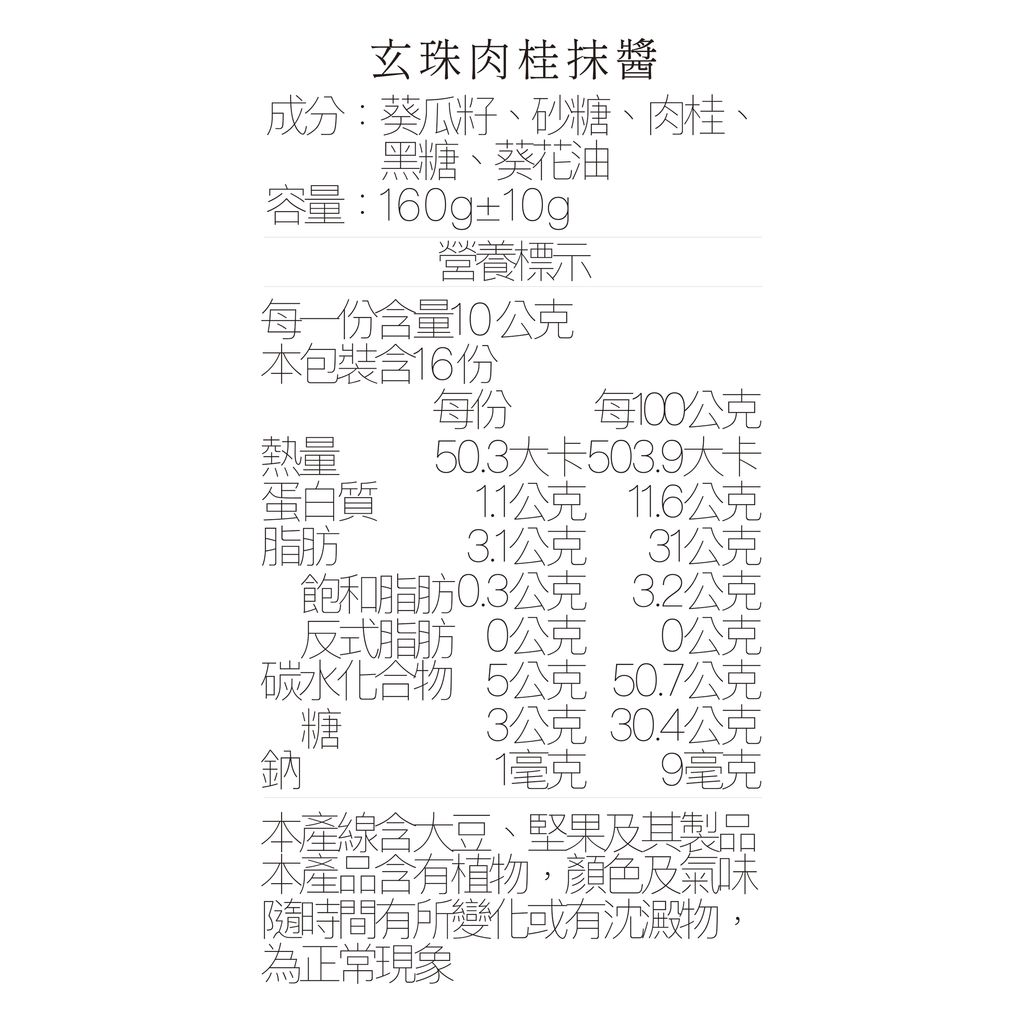 營養標_肉桂抹醬160ml