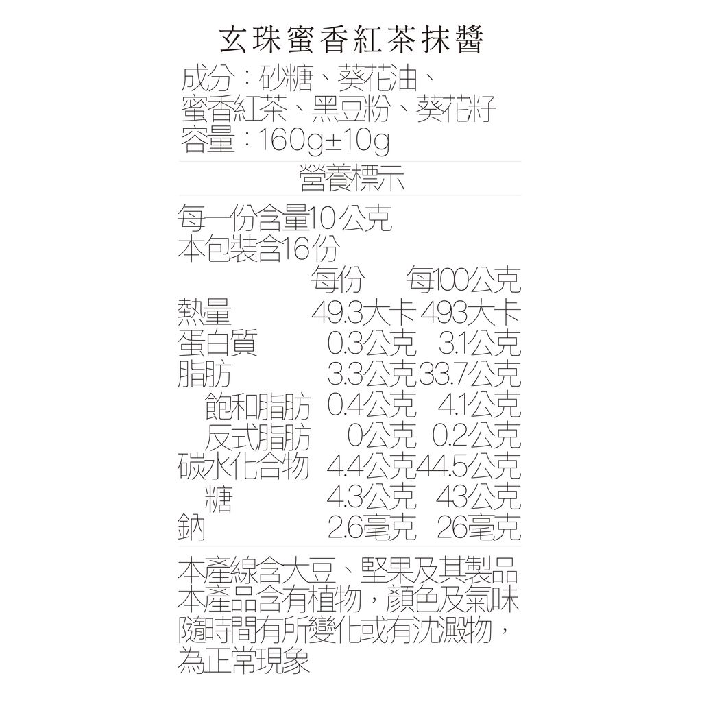 營養標_蜜香紅茶抹醬160ml1