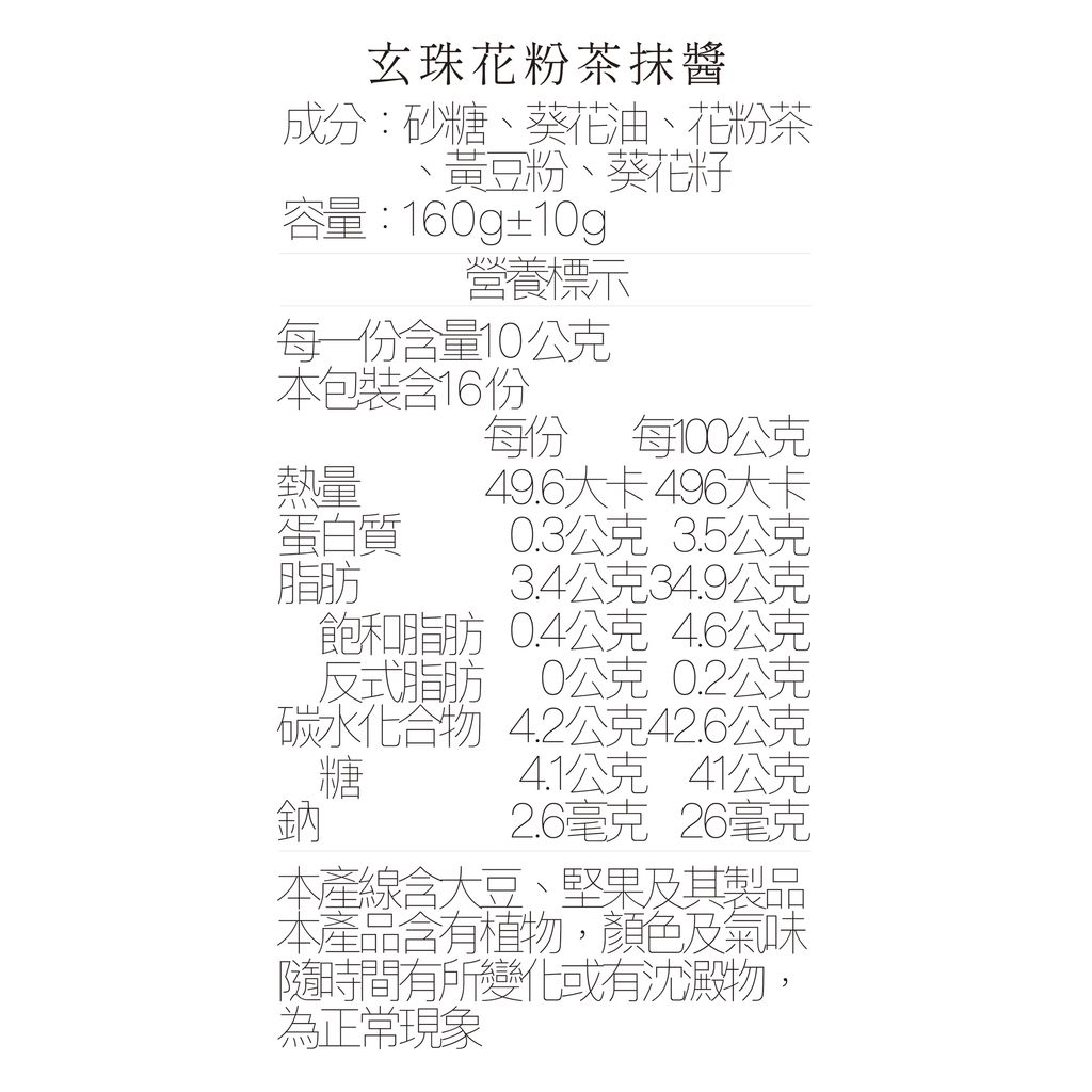 營養標_營花粉茶抹醬160ml