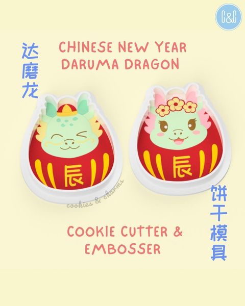 dragon daruma cookie cutter and embosser 达磨龙新年 stamp