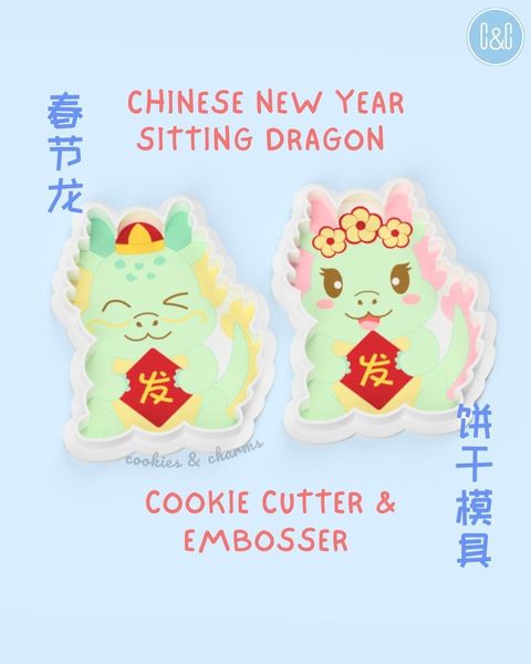 龙年新年dragon sitting cookie cutter and embosser 1