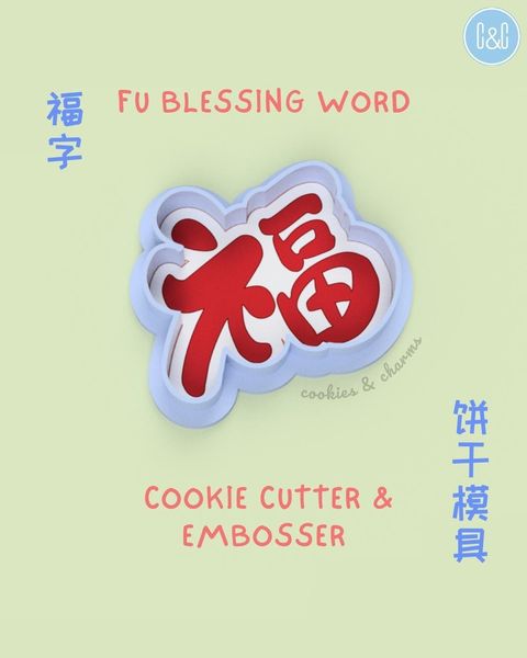 福 fu word cookie cutter and embosser