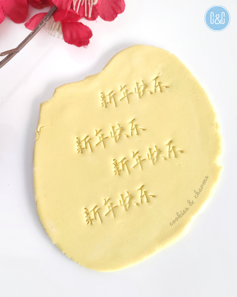 新年快乐 (Happy Chinese New Year cookie embosser