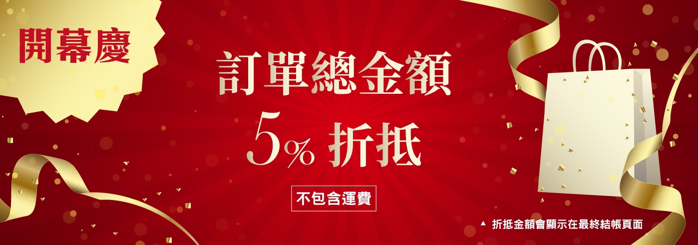 開幕慶5%折抵