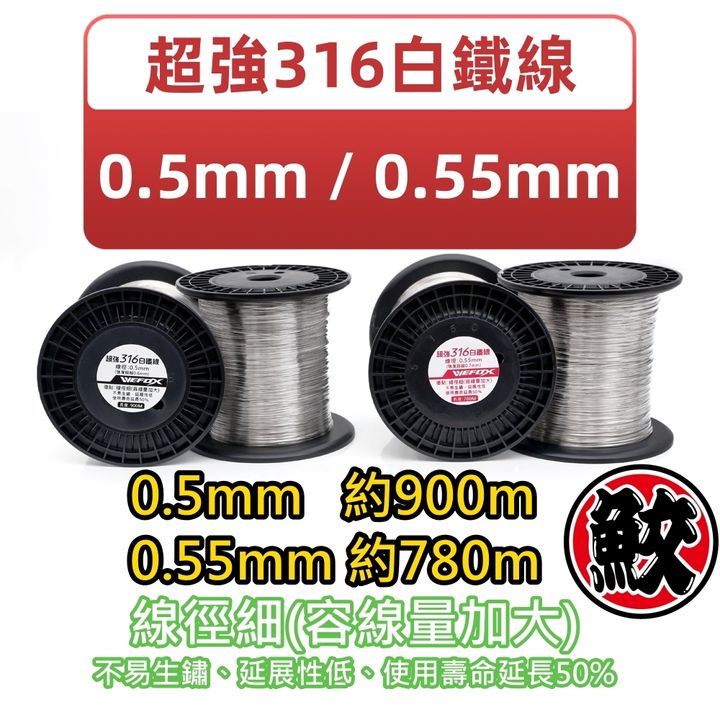 WEFOX 白鐵線_副本