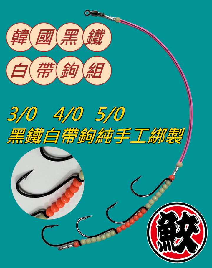 1韓國黑鐵白帶鉤組