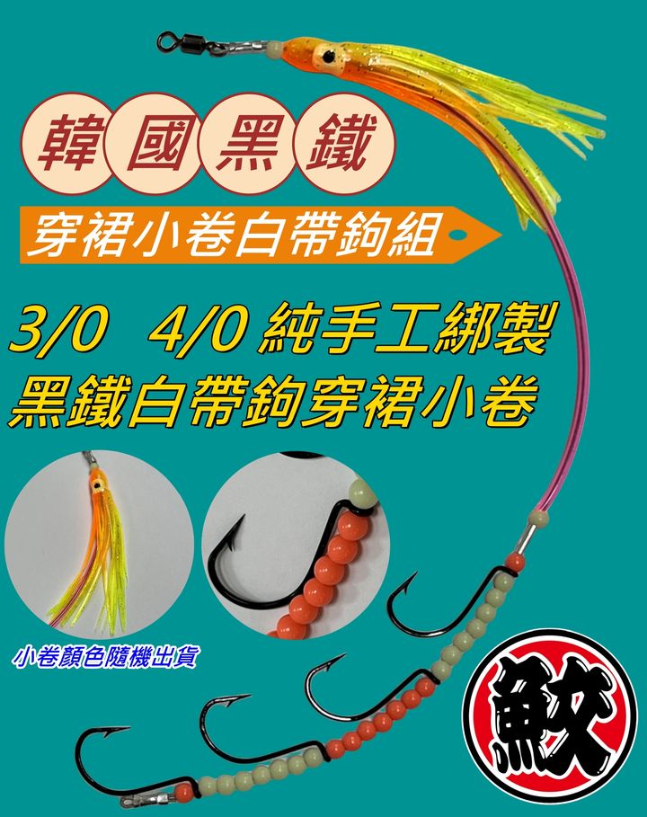 4白帶穿裙小卷鉤組