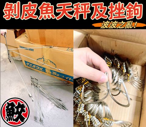 剝皮魚天秤及挫鉤