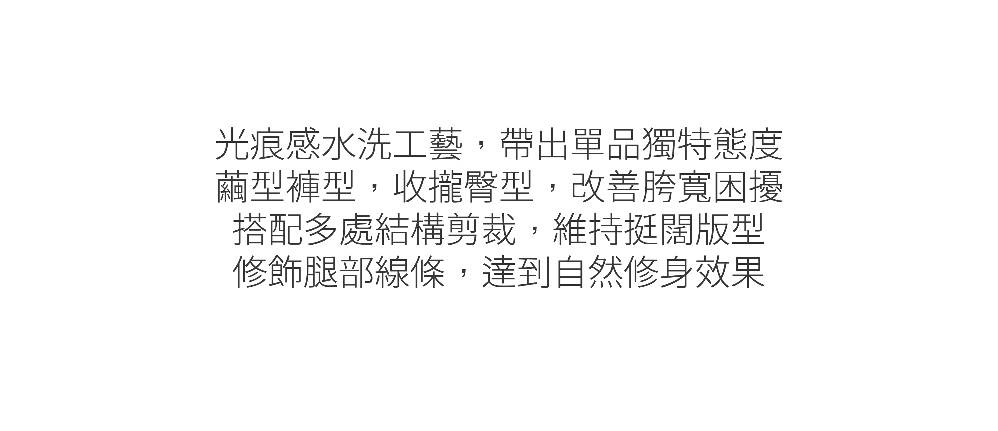 牛仔褲