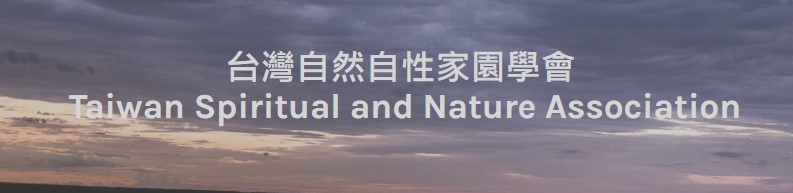 台灣自然自性家園學會