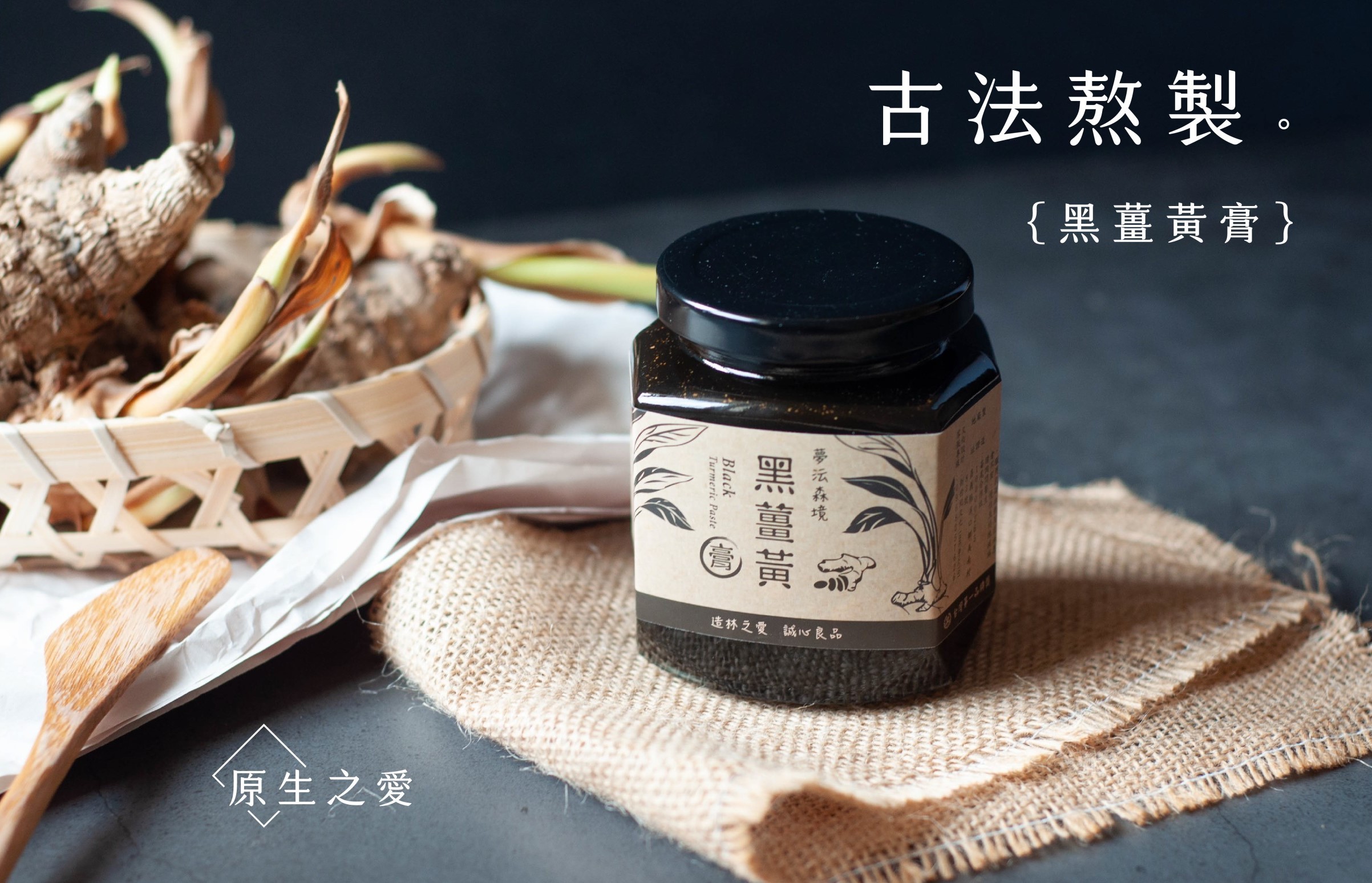 黑薑黃膏-古法熬製.jpg 黑薑黃膏-古法熬製.jpg