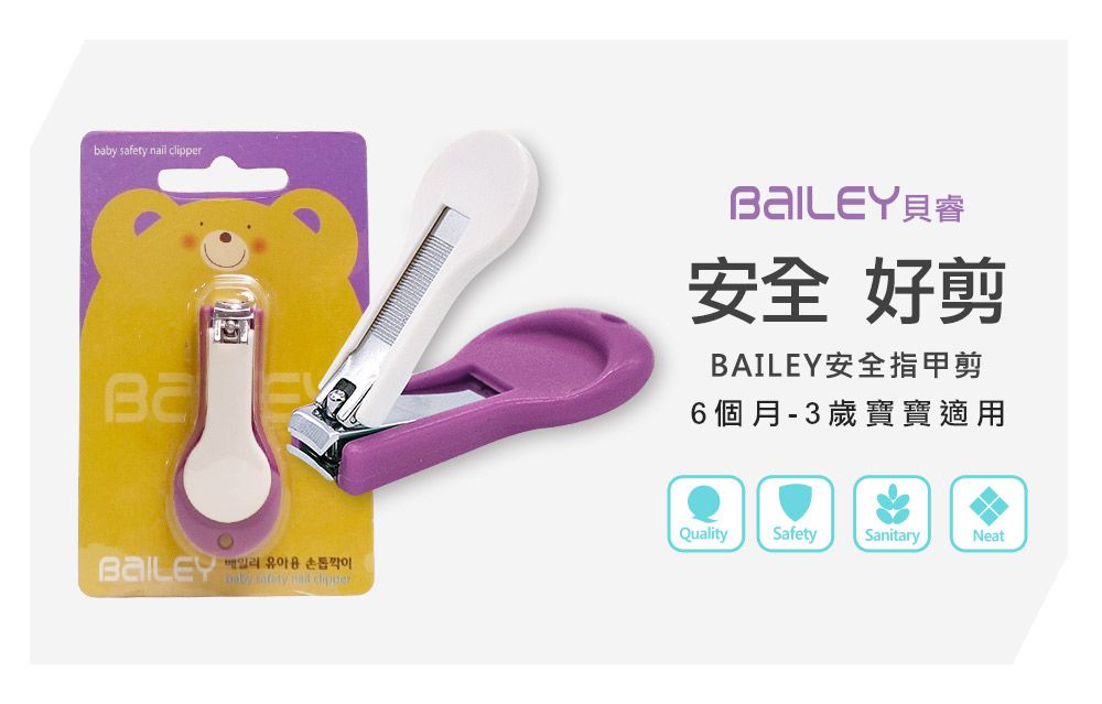 嬰兒專用 BAILEY寶寶指甲剪