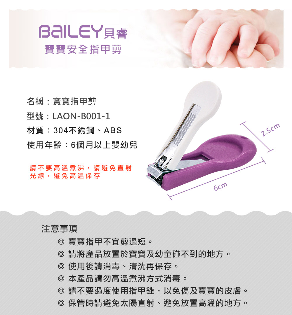 嬰兒專用 BAILEY寶寶指甲剪